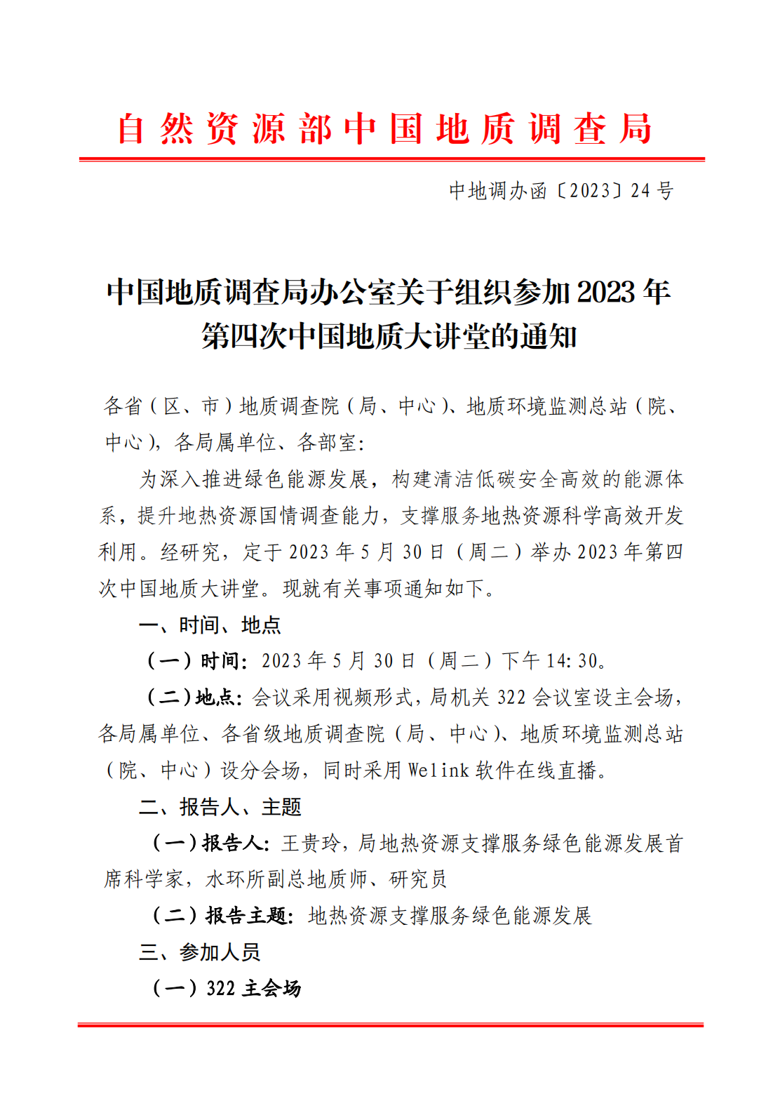 中国地质调查局办公室关于组织参加2023年第四次中国地质大讲堂的通知(1)(1)_00.png