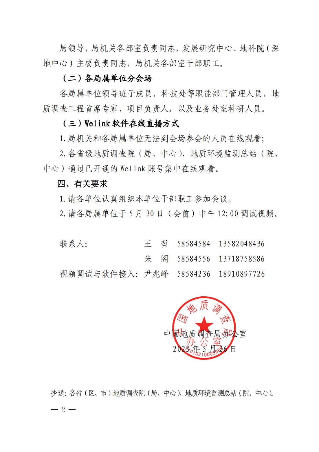 中国地质调查局办公室关于组织参加2023年第四次中国地质大讲堂的通知(1)(1)_01.png