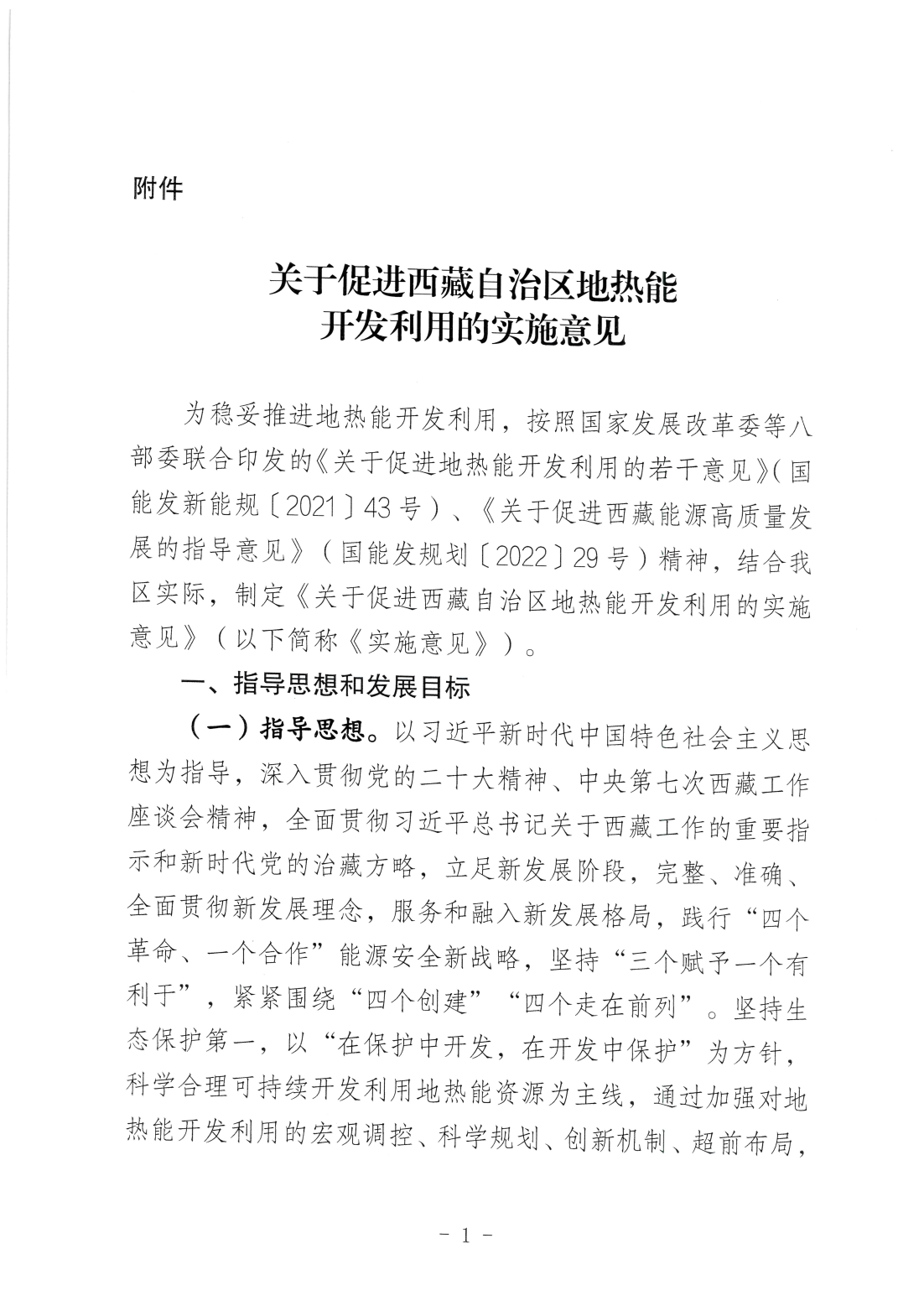 关于促进西藏自治区地热能开发利用的实施意见_02.png
