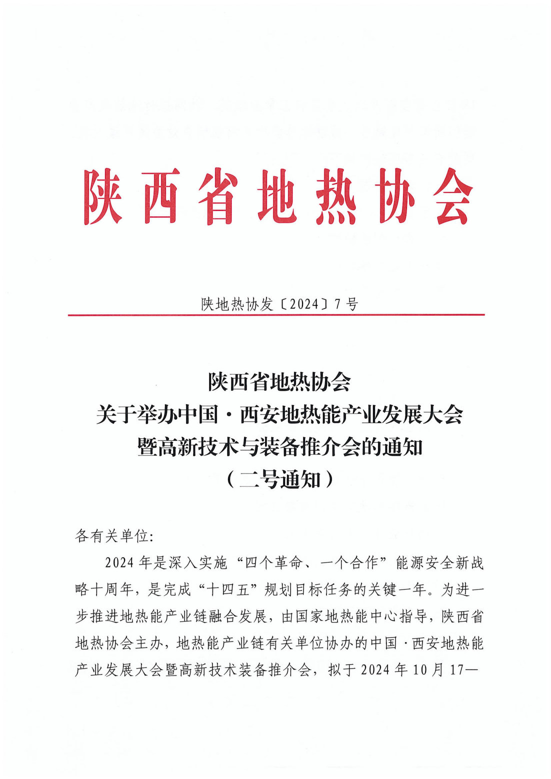 关于举办中国 西安地热能产业发展大会暨高新技术与装备推荐会的通知（二号通知）_00.png