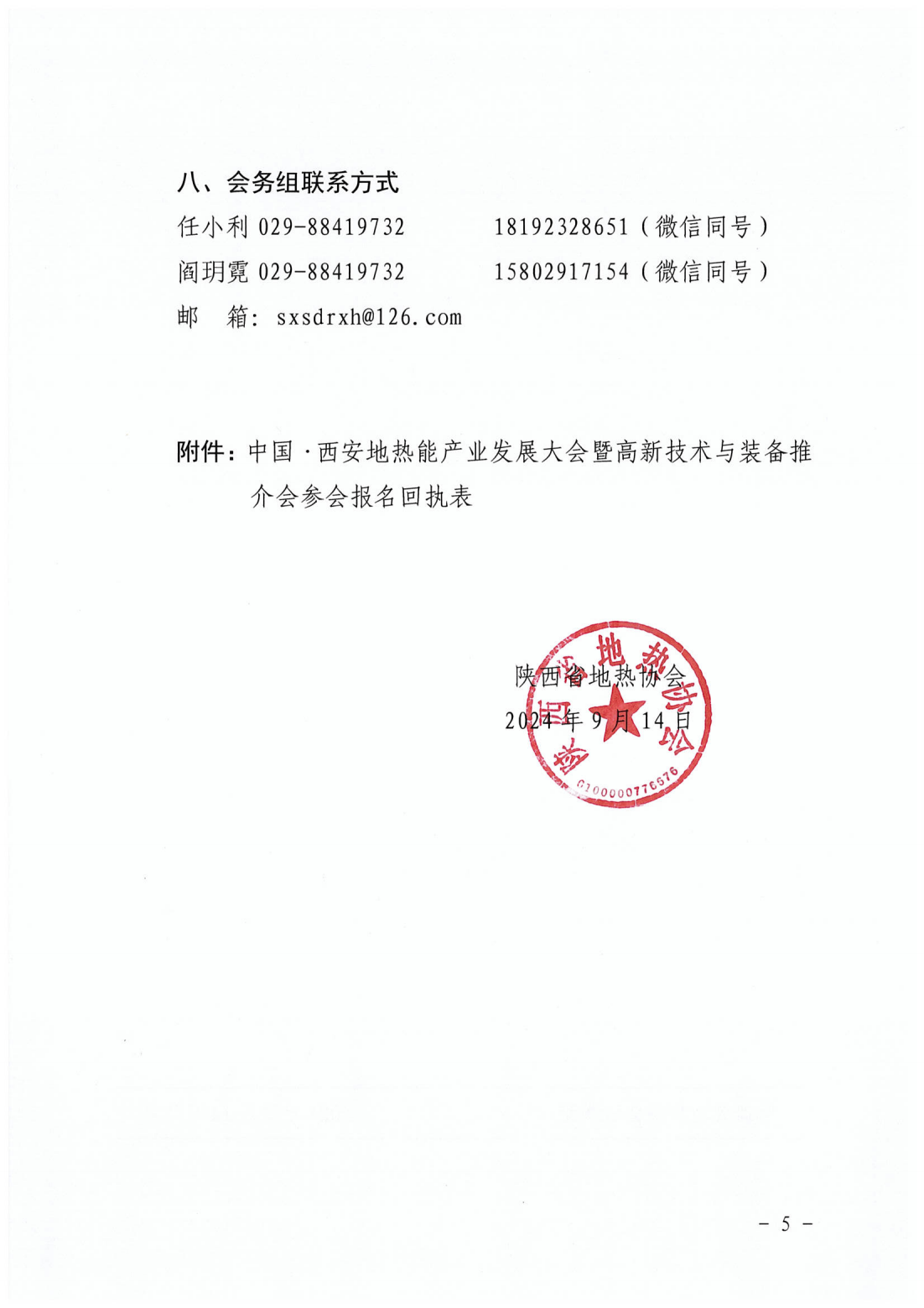 关于举办中国 西安地热能产业发展大会暨高新技术与装备推荐会的通知（二号通知）_04.png