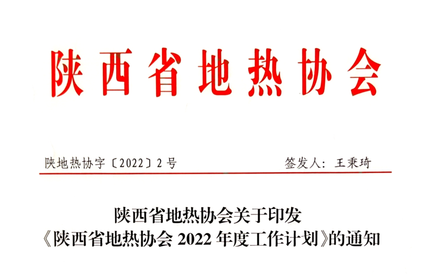 陕西省地热协会2022年度工作计划