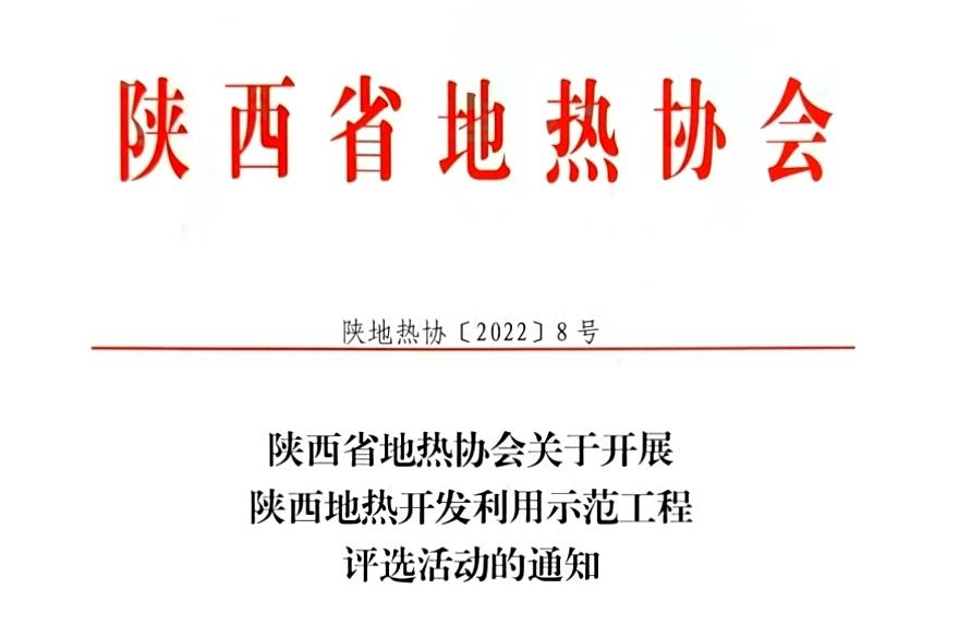 陕西省地热协会关于开展陕西地热开发利用示范工程评选活动的通知