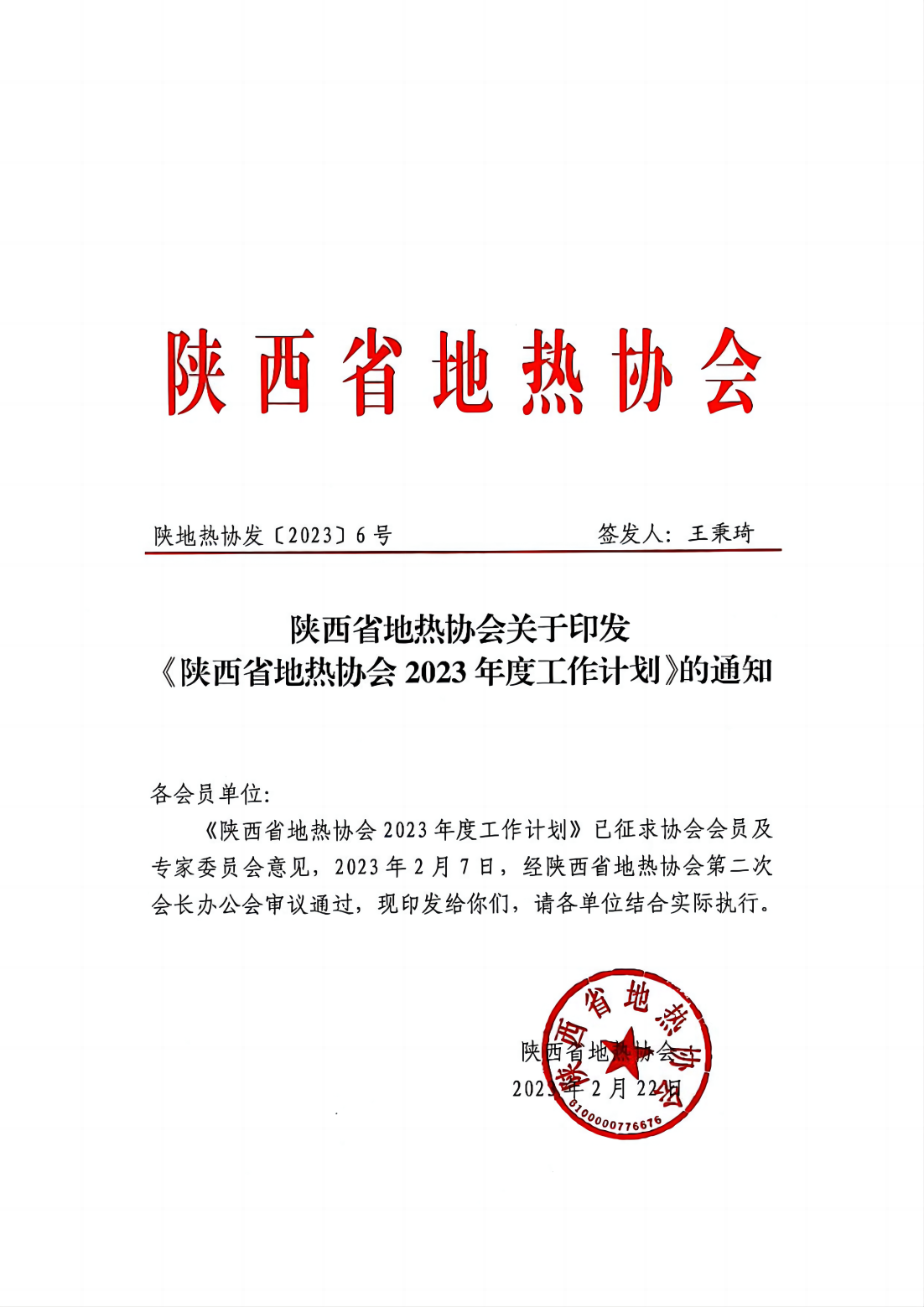 陕西省地热协会2023年度工作计划