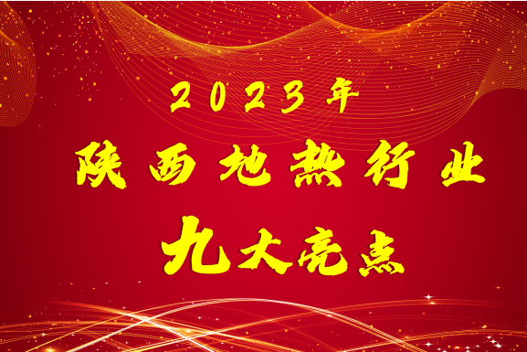 2023年陕西地热行业九大亮点