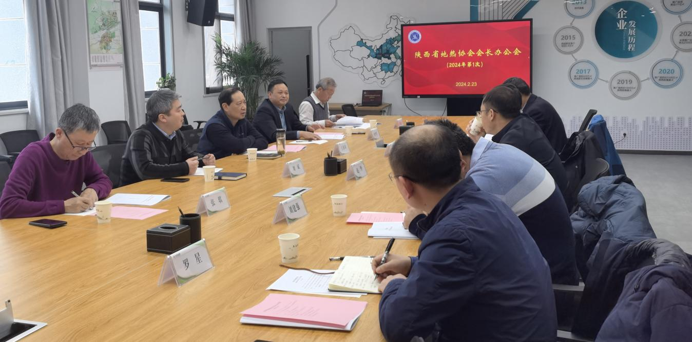 陕西省地热协会召开2024年第一次会长办公会
